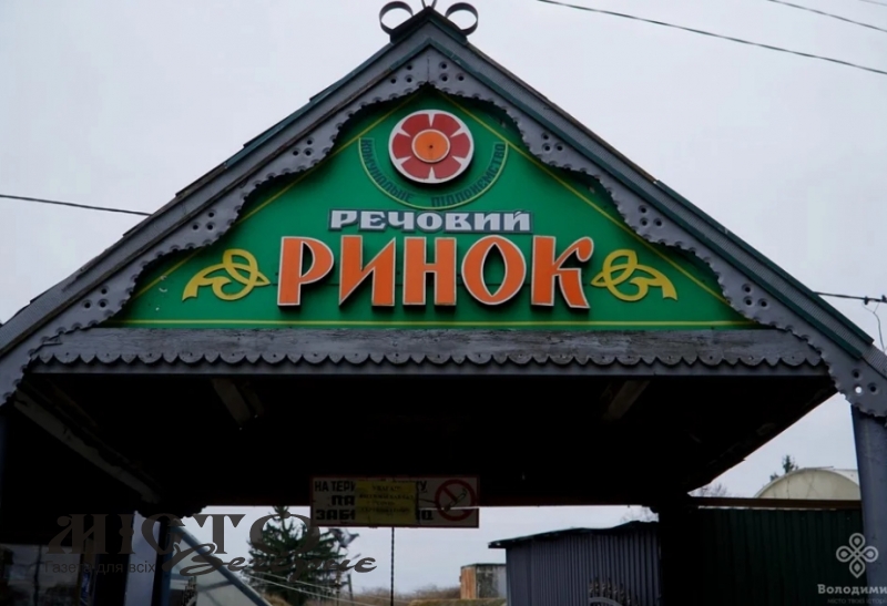 Міський ринок Володимира продовжить роботу: планують перерозподіл території та підтримку підприємців 