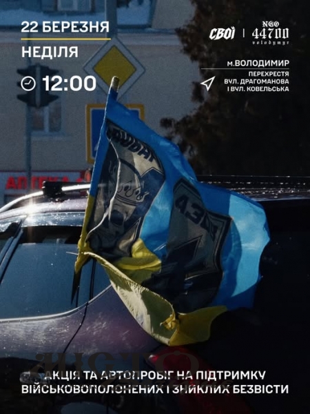 На вихідних у Володимирі відбудеться мирна акція та автопробіг на підтримку військовополонених і зниклих безвісти 