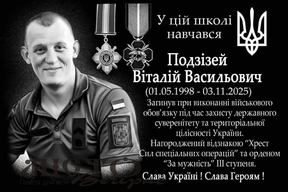 У школі Зимнівської громади відкрили меморіальну дошку випускнику-Герою Віталію Подзізею - новини Володимир-Водинського У школі Зимнівської громади відкрили меморіальну дошку випускнику-Герою Віталію Подзізею