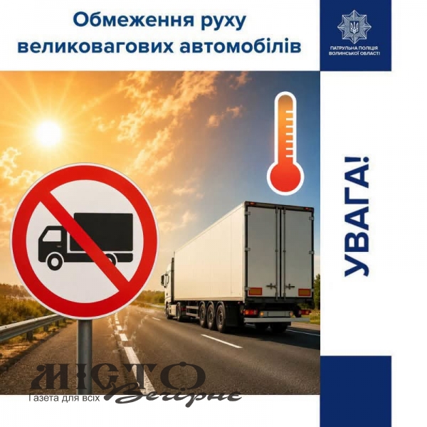 На території Волинської області запровадили тепловий режим — тимчасове обмеження руху великовагового транспорту 