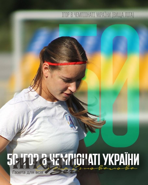 Володимирська футболістка зіграла 50 матчів у чемпіонаті України 