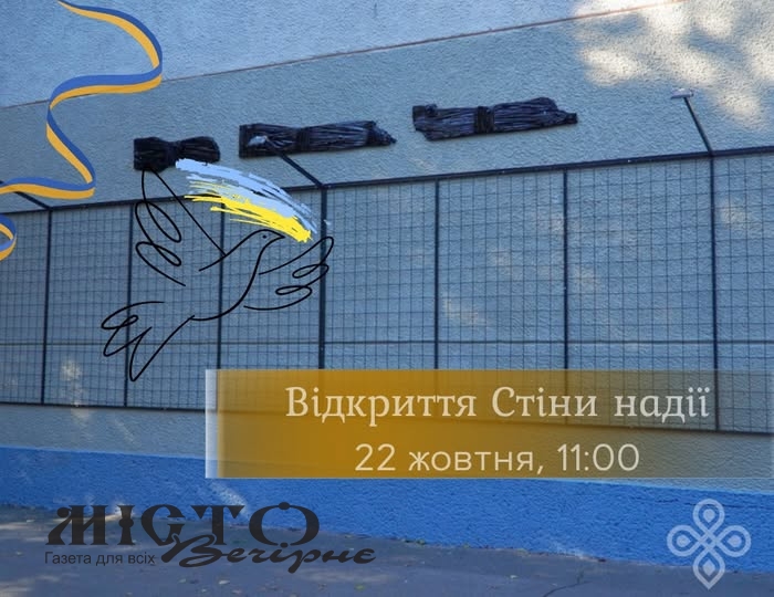 У Володимирі відбудеться відкриття «Стіни Надії» 