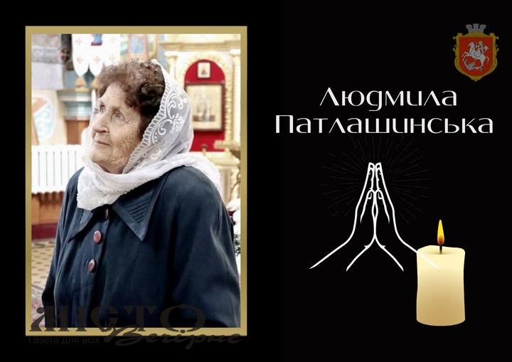 Померла почесна громадянка Володимира Людмила Патлашинська 