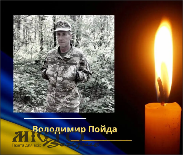 У Володимирі проведуть в останню дорогу загиблого Героя Володимира Пойду 