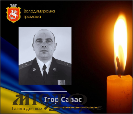 На Запорізькому напрямку загинув Герой з Володимирської громади Ігор Савас 