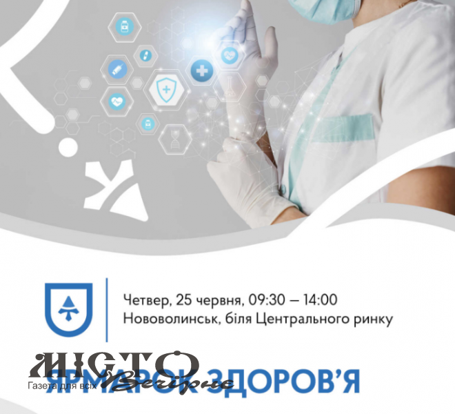 У Нововолинську відбудеться «Ярмарок здоров'я» - новини Володимир-Водинського У Нововолинську відбудеться «Ярмарок здоров'я»
