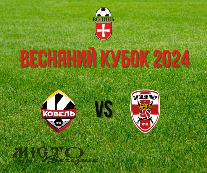 ФЦ «Ковель» розбив ФК «Володимир» у півфіналі Весняного кубку Волині з футболу 