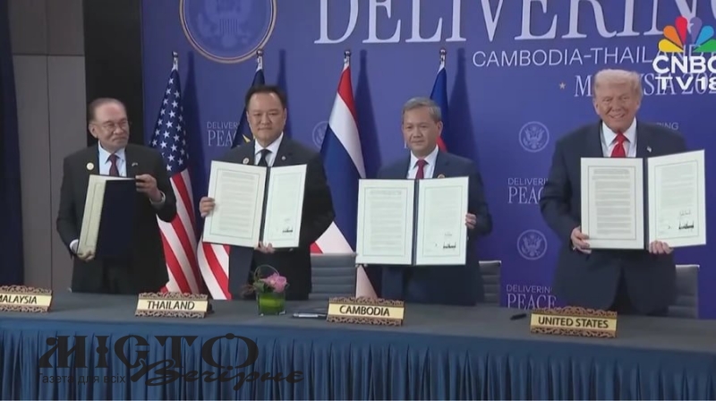 Таїланд і Камбоджа у присутності Трампа підписали мирну угоду 