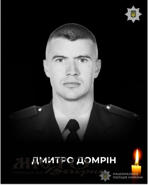 Помер 34-річний поліцейський з Володимира Дмитро Домрін 