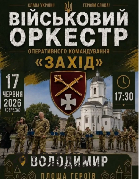 У Володимирі виступить військовий оркестр оперативного командування «Захід» - новини Володимир-Водинського У Володимирі виступить військовий оркестр оперативного командування «Захід»