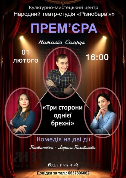 У Володимирі покажуть виставу «Три сторони однієї брехні» – вхід за донат на ЗСУ - новини Володимир-Водинського У Володимирі покажуть виставу «Три сторони однієї брехні» – вхід за донат на ЗСУ