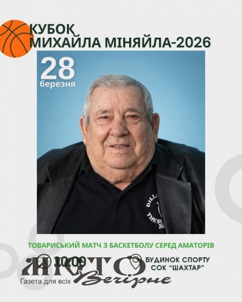 У Нововолинську відбудеться турнір з баскетболу пам’яті тренера Михайла Міняйла 