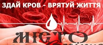 Допоможи захисникам - здай кров і врятуй життя! 