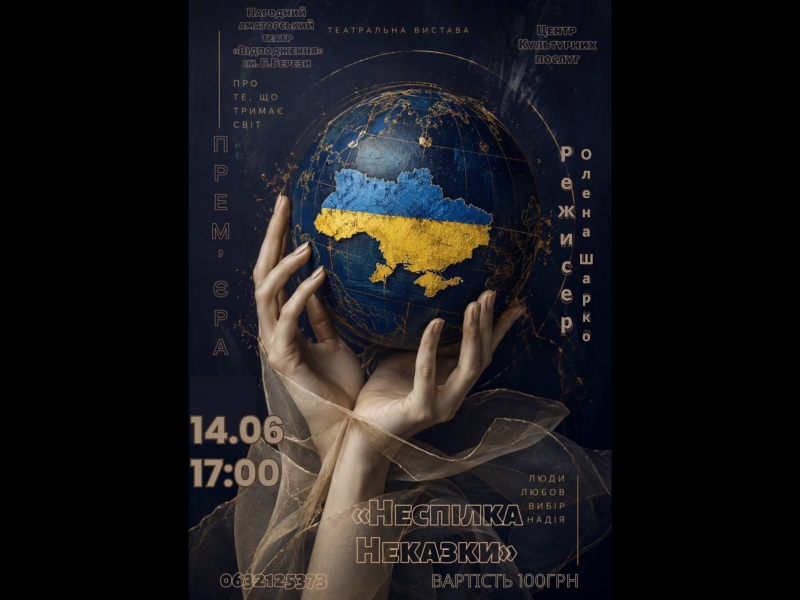 Хроніки незламності на сцені: чому вистава за текстами «Неспілка. Не казки» — це дзеркало нашого сьогодення 