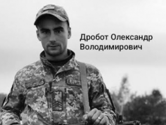 Загинув у червні 2024 року: у Володимирі прощатимуться з Героєм Олександром Дроботом 