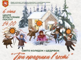 Володимирчан запрошують на фестиваль колядок і щедрівок «Три празники в гості» 