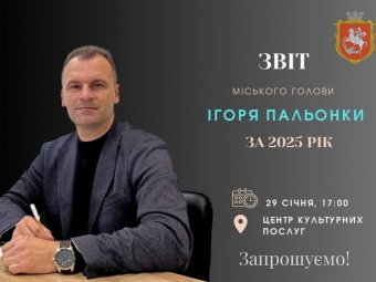 Ігор Пальонка звітуватиме перед громадою: приєднуйтесь 29 січня онлайн чи офлайн 