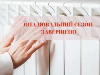 У Володимирі другого квітня завершується опалювальний сезон 