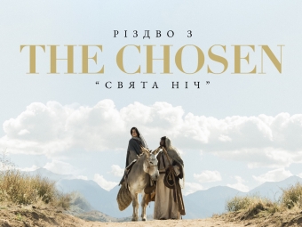 Перший показ святкової серії серіалу The Chosen у Володимирі!  