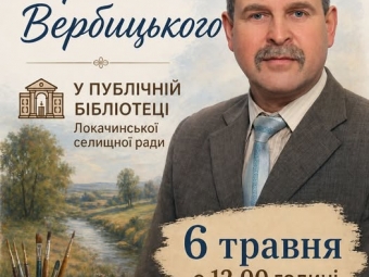 У Локачах відбудеться виставка художника Сергія Вербицького з благодійним розіграшем 
