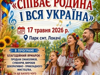 У Локачах відбудеться фестиваль родинної пісні «Співає родина і вся Україна» 