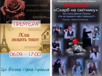 Володимирчан запрошують на прем’єру вистави народного аматорського театру «Різнобарв’я» 