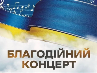 Локачинська музична школа організовує благодійний концерт 