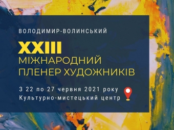 У Володимирі-Волинському проведуть Міжнародний пленер художників 