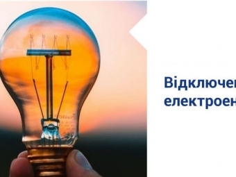 У Литовезькій громаді планові відключення електроенергії 