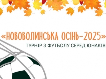 У Нововолинську проведуть юнацький футбольний турнір «Нововолинська осінь-2025» 