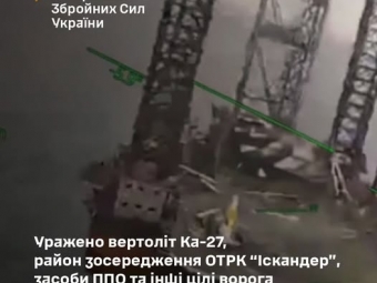 Генштаб підтвердив ураження російського вертольота Ка-27, район зосередження ОТРК «Іскандер» та інших військових об’єктів ворога 