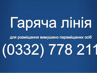 У Волинській обласній військовій адміністрації запрацювала «гаряча лінія» для громадян з інших областей, що потребують житла 