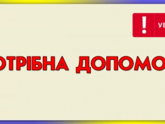 ТМО звертається за допомогою через відсутність необхідних речей! 
