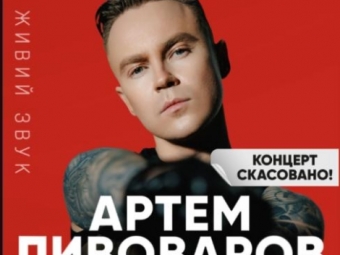 Артем Пивоваров, виступ якого скасували на Світязь Фесті, таки поверне кошти за квитки 