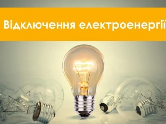 В Іваничівській громаді - планові відключення світла 