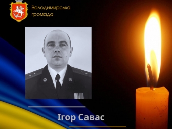 Володимир прощатиметься з полеглим захисником Ігорем Савасом: час та маршрут кортежу 