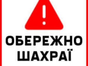 Від імені голови Володимирської РДА діють шахраї: бізнес закликають бути пильними 