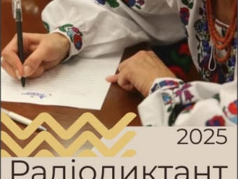 Де у Нововолинську можна написати Всеукраїнський радіодиктант національної єдності 