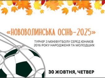У Нововолинську стартує турнір з мініфутболу «Нововолинська осінь – 2025» 