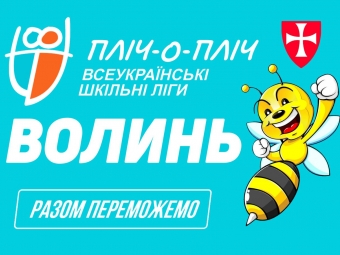 У Павлівській громаді проведено змагання з волейболу серед дівчат у рамках проєкту «Пліч-о-пліч всеукраїнські шкільні ліги» 