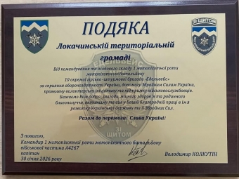 Локачинська громада отримала подяку від захисників 10-ї окремої гірсько-штурмової бригади «Едельвейс» 