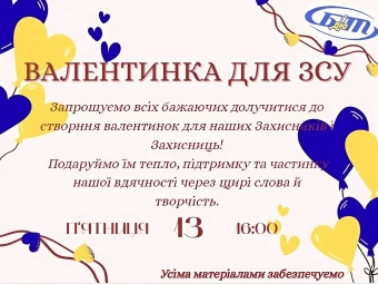 У Локачах кличуть на акцію «Валентинка для ЗСУ» 