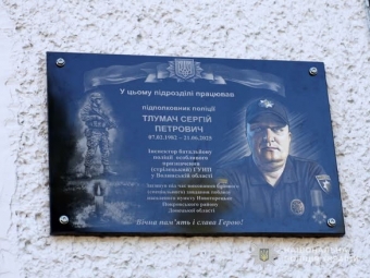 У Нововолинську відкрили меморіальну дошку загиблому поліцейському Сергію Тлумачу - новини Володимир-Водинського У Нововолинську відкрили меморіальну дошку загиблому поліцейському Сергію Тлумачу