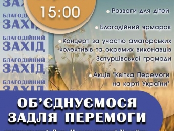 У Затурцівській громаді відбудеться благодійний захід до Дня Незалежності України 