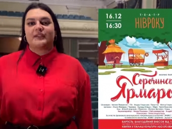 У Нововолинську покажуть виставу «Сорочинський ярмарок» 