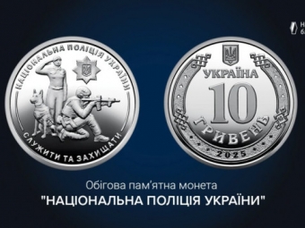 Нацбанк випустив монету на честь нацполіції 