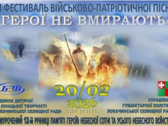 У Локачах відбудеться ХІ фестиваль військово-патріотичної пісні «Герої не вмирають» 