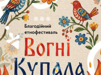 У Нововолинську відбудеться благодійний етнофестиваль «Вогні Купала» 