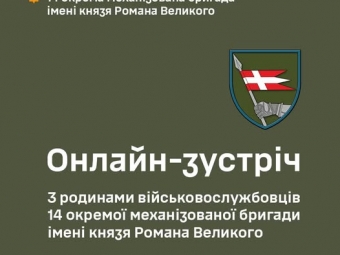Керівництво 14 ОМБр проведе онлайн-зустріч з родинами військовослужбовців 