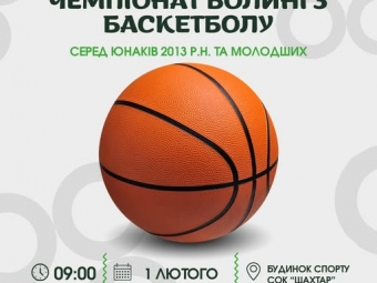 У Нововолинську відбудеться чемпіонат Волині з баскетболу серед юнаків 